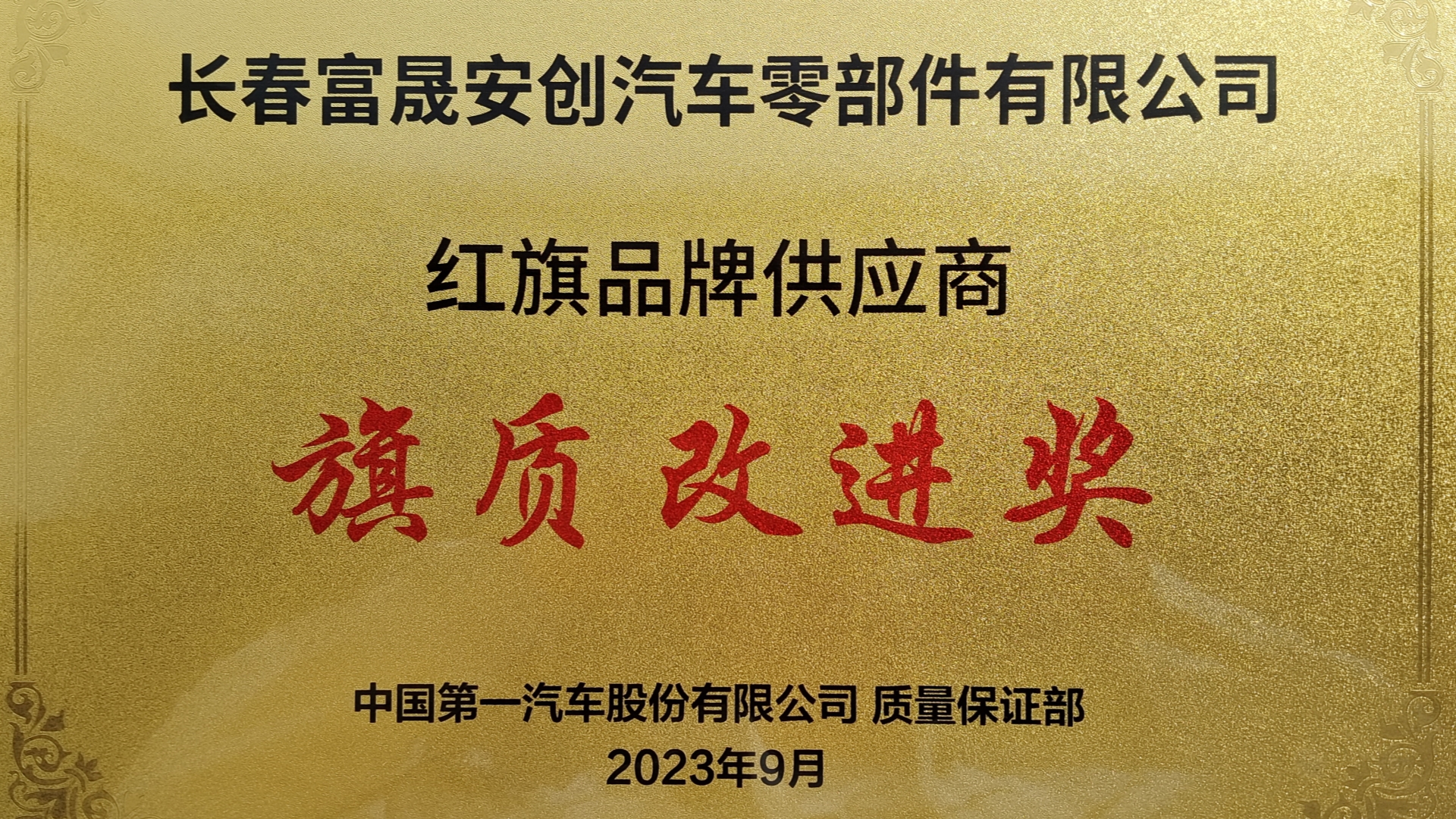 富晟安創(chuàng)榮獲紅旗品牌供應商“旗質改進獎” .jpg
